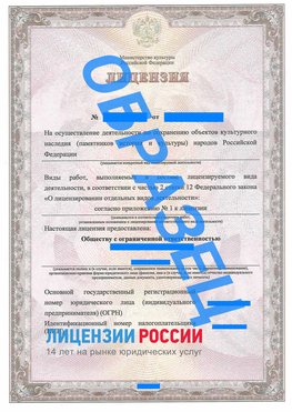 Образец лицензии на реставрацию 1 Новодвинск Лицензия минкультуры на реставрацию	